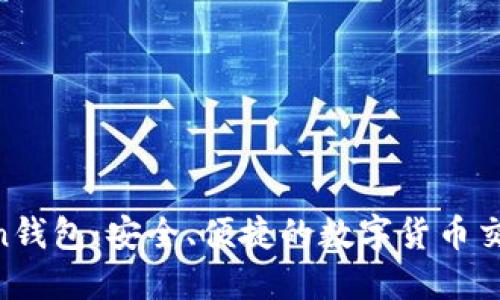 imoken钱包：安全、便捷的数字货币交易平台