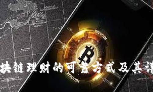 区块链理财的可靠方式及其详解