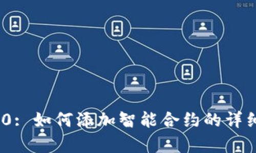 TokenIM 2.0: 如何添加智能合约的详细步骤与解析