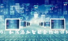 TokenIM 2.0: 如何添加智能合约的详细步骤与解析