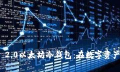 全面解析Tokenim 2.0以太坊冷钱包：在数字资产保护