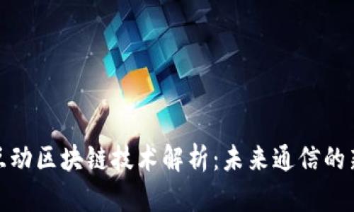联络互动区块链技术解析：未来通信的新趋势