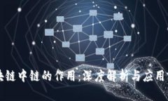 区块链中链的作用：深度解析与应用前景