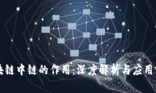 区块链中链的作用：深度解析与应用前景