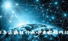 2023年区块链行业小米招聘网站推荐