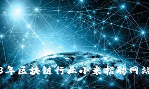 2023年区块链行业小米招聘网站推荐