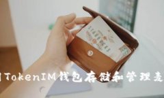 如何使用TokenIM钱包存储和管理麦子Token