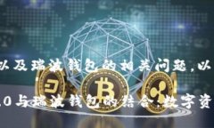 关于Tokenim 2.0以及瑞波钱包的相关问题，以下是您