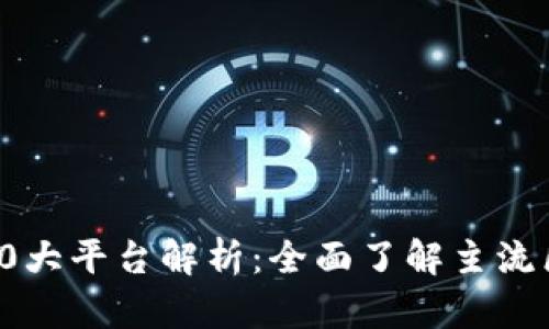 区块链100大平台解析：全面了解主流区块链项目