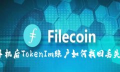 换新手机后TokenIm账户如何找回丢失的币？
