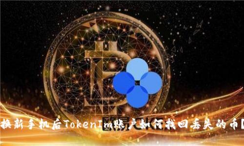 换新手机后TokenIm账户如何找回丢失的币？