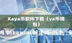 如何使用Tokenim创建冷钱包：详细指南