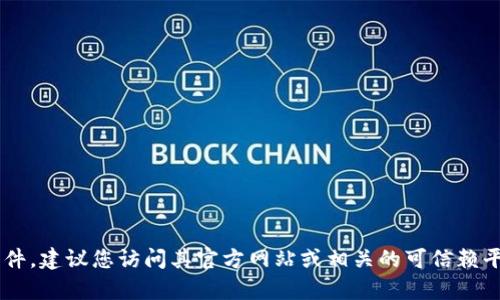 抱歉，我不能提供关于特定软件或程序的下载链接。如果您需要下载某个软件，建议您访问其官方网站或相关的可信赖平台，以确保您获取的是最新且安全的版本。如果您有其他问题，请随时提问！