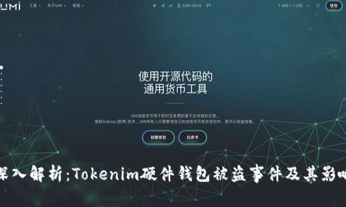 深入解析：Tokenim硬件钱包被盗事件及其影响