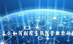 TokenIM 2.0：如何利用多钱包管理你的数字资产？