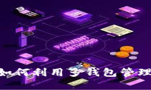 TokenIM 2.0：如何利用多钱包管理你的数字资产？