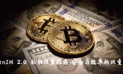 TokenIM 2.0 私钥设置指南：安全与效率的双重保障