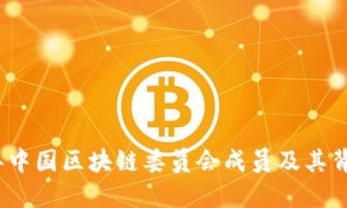 2023年中国区块链委员会成员及其背景揭秘