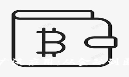 区块链技术的广泛应用：从金融到医疗的革新之路