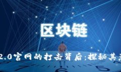 Tokenim 2.0官网的打击背后：探秘其意义与影响