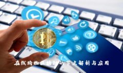在线购物区块链的节点解析与应用