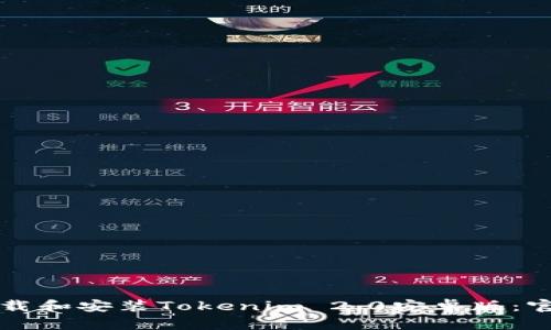 如何下载和安装Tokenim 2.0安卓版：官网指南