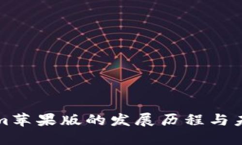 Tokenim苹果版的发展历程与未来展望