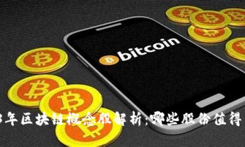 2023年区块链概念股解析：哪些股份值得关注？