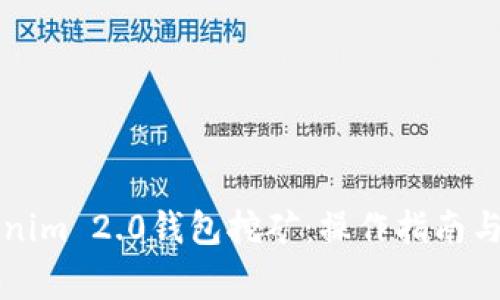 深入探析Tokenim 2.0钱包挖矿：操作指南与常见问题解答