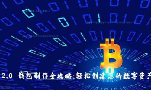 TokenIM 2.0 钱包制作全攻略：轻松创建您的数字资产管理工具