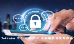 Tokenim 2.0 帮助中心：全面解析与使用指南