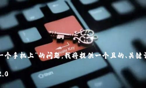 为了帮助您解决“tokenim2.0怎么换在另一个手机上”的问题，我将提供一个且的、关键词、内容大纲以及针对相关问题的详细介绍。

 如何在另一部手机上成功更换Tokenim 2.0
