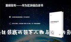 区块链领域的领军人物与他们的影响力