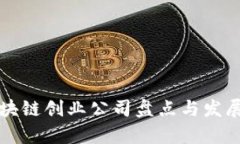 浙江省区块链创业公司盘点与发展前景分析