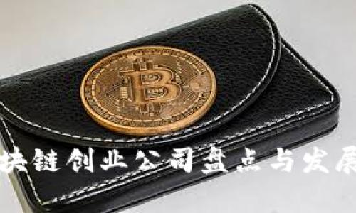 浙江省区块链创业公司盘点与发展前景分析