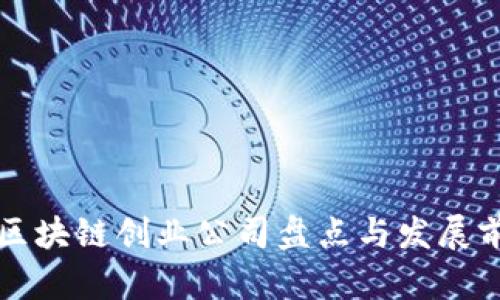 浙江省区块链创业公司盘点与发展前景分析