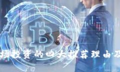 区块链市场投资的四大推荐理由及前景分析
