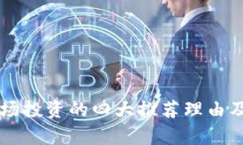 区块链市场投资的四大推荐理由及前景分析
