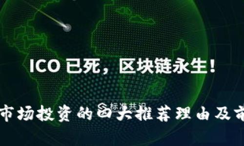 区块链市场投资的四大推荐理由及前景分析