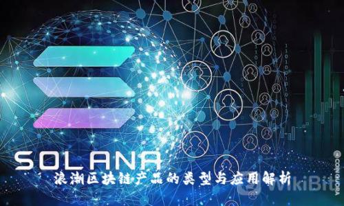 浪潮区块链产品的类型与应用解析