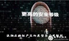 浪潮区块链产品的类型与应用解析