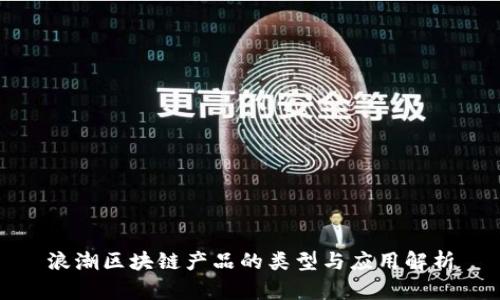 浪潮区块链产品的类型与应用解析