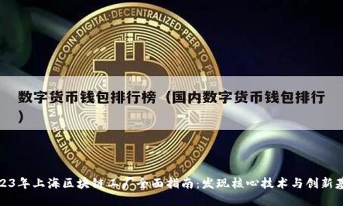 2023年上海区块链工厂全面指南：发现核心技术与创新基地