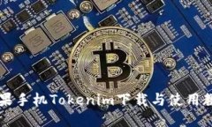 苹果手机Tokenim下载与使用教程