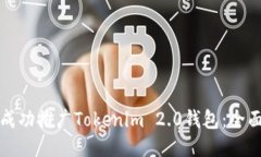 如何成功推广Tokenim 2.0钱包：全面指南