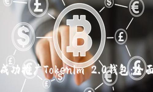 如何成功推广Tokenim 2.0钱包：全面指南
