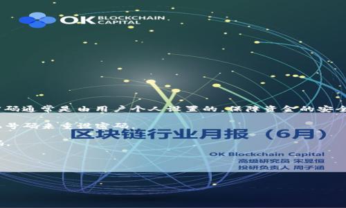由于“tokenim 2.0”具体的信息不明确，我无法给出关于其转账密码的具体内容。一般来说，转账密码通常是由用户个人设置的，保障资金的安全。如果你在使用某个具体的金融应用或者平台，并且忘记了转账密码，通常可以通过以下方式找回：

1. **忘记密码功能**：大多数应用和平台都提供“忘记密码”的功能，用户可以通过验证邮箱或手机号码来重设密码。

2. **安全问题**：某些平台在注册时会要求设置安全问题，用户可以通过回答这些问题来找回密码。

3. **联系技术支持**：如果以上方法无法解决，建议直接联系平台的客服或技术支持，获取帮助。

4. **查看官方文档**：有些平台会在其官方网站上提供有关如何找回密码的说明。

如果你能提供更具体的信息，我将更乐于帮助你！