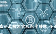 如何在以太坊上实现批量转账：全面指南