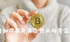 区块链如何提升保险行业的价值和效率