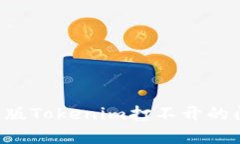 优质如何解决安卓版Tokenim打不开的问题：全面指